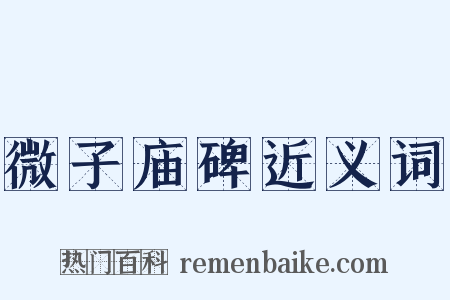 微子庙碑近义词是什么意思的图片